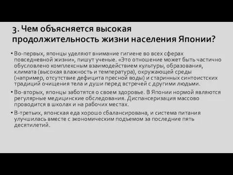 3. Чем объясняется высокая продолжительность жизни населения Японии? Во-первых, японцы уделяют внимание