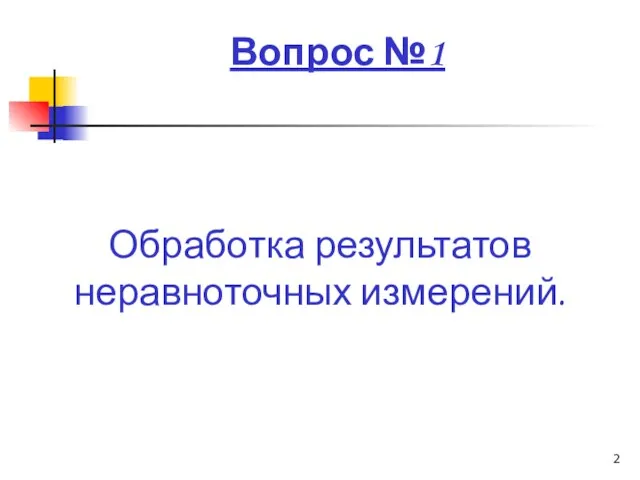 Вопрос №1 Обработка результатов неравноточных измерений.