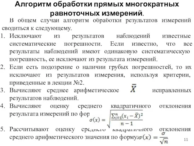 В общем случаи алгоритм обработки результатов измерений сводиться к следующему. Исключают из