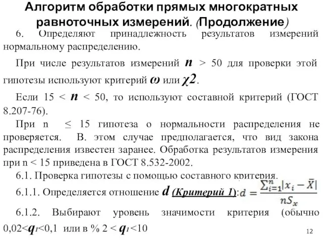 6. Определяют принадлежность результатов измерений нормальному распределению. При числе результатов измерений n