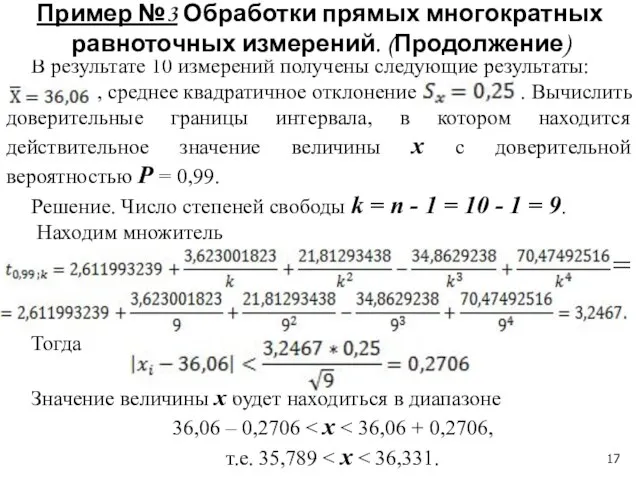 В результате 10 измерений получены следующие результаты: , среднее квадратичное отклонение .