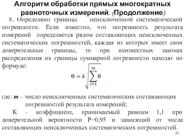 8. Определяют границы неисключенной систематической погрешности. Если известно, что погрешность результата измерений