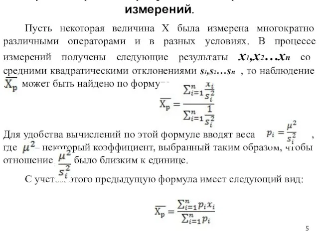 Алгоритм обработки результатов неравноточных измерений. Пусть некоторая величина Х была измерена многократно