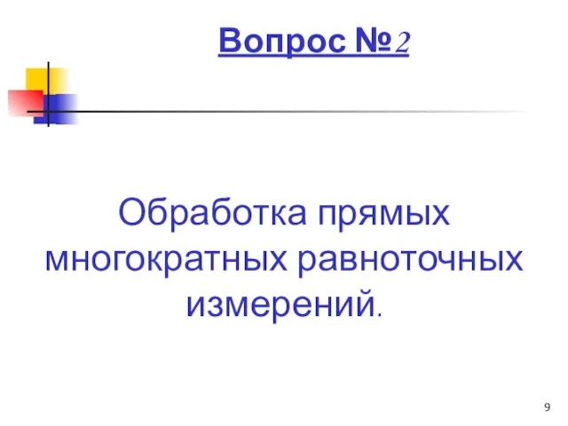 Вопрос №2 Обработка прямых многократных равноточных измерений.