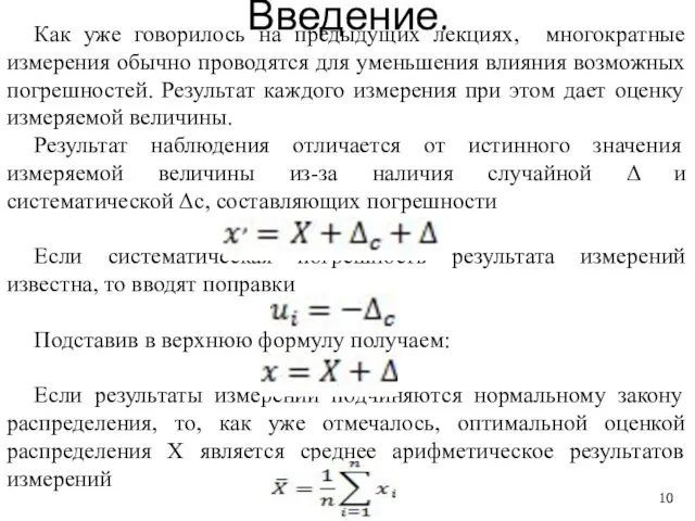 Как уже говорилось на предыдущих лекциях, многократные измерения обычно проводятся для уменьшения