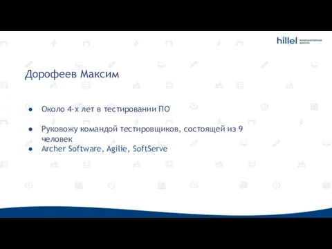 Дорофеев Максим Около 4-х лет в тестировании ПО Руковожу командой тестировщиков, состоящей