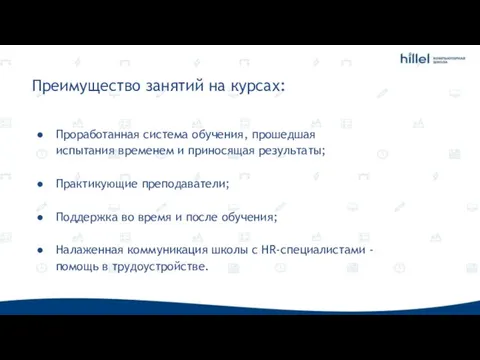 Преимущество занятий на курсах: Проработанная система обучения, прошедшая испытания временем и приносящая