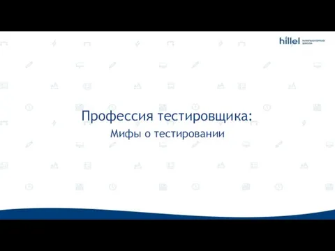 Профессия тестировщика: Мифы о тестировании