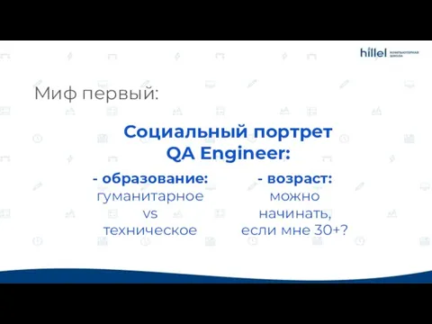 Социальный портрет QA Engineer: Миф первый: - образование: гуманитарное vs техническое -