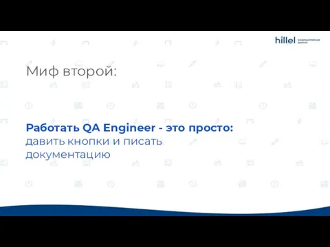 Миф второй: Работать QA Engineer - это просто: давить кнопки и писать документацию
