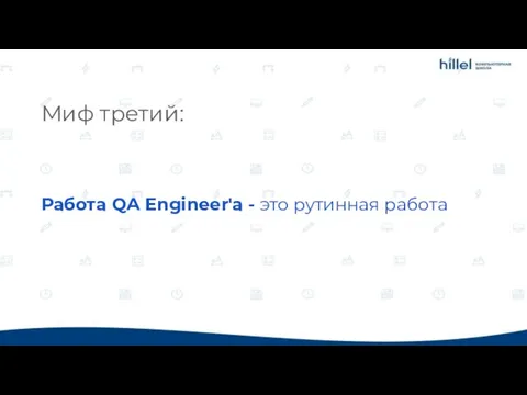 Миф третий: Работа QA Engineer'a - это рутинная работа