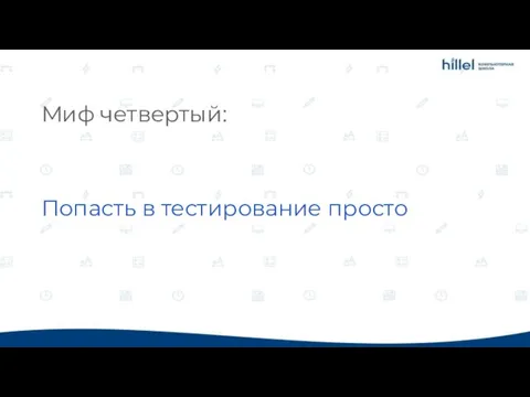 Миф четвертый: Попасть в тестирование просто