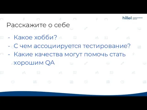 Расскажите о себе Какое хобби? С чем ассоциируется тестирование? Какие качества могут помочь стать хорошим QA