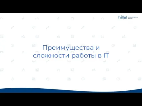 Преимущества и сложности работы в IT