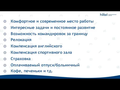 Комфортное и современное место работы Интересные задачи и постоянное развитие Возможность командировок