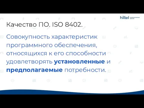 Качество ПО. ISO 8402. Совокупность характеристик программного обеспечения, относящихся к его способности