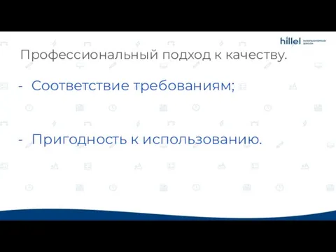 Профессиональный подход к качеству. Соответствие требованиям; Пригодность к использованию.