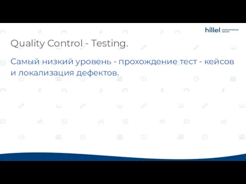 Quality Control - Testing. Самый низкий уровень - прохождение тест - кейсов и локализация дефектов.