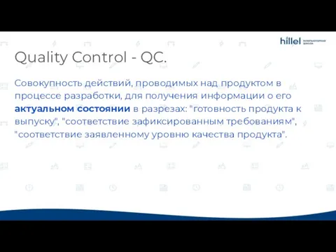 Quality Control - QC. Совокупность действий, проводимых над продуктом в процессе разработки,