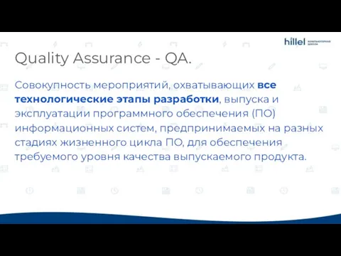 Quality Assurance - QA. Совокупность мероприятий, охватывающих все технологические этапы разработки, выпуска