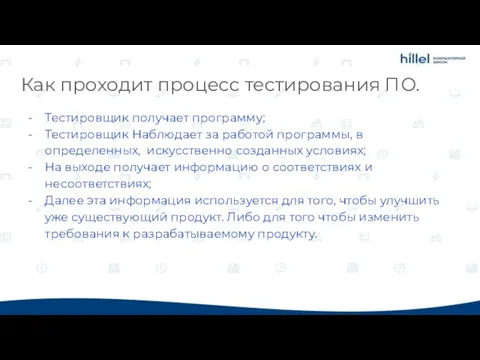 Как проходит процесс тестирования ПО. Тестировщик получает программу; Тестировщик Наблюдает за работой