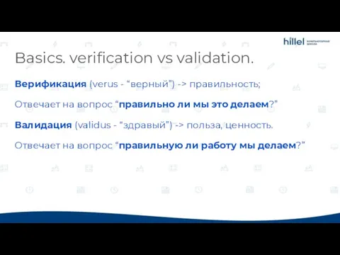Basics. verification vs validation. Верификация (verus - “верный”) -> правильность; Отвечает на