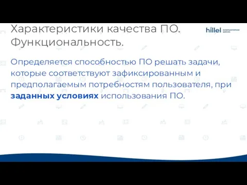 Характеристики качества ПО. Функциональность. Определяется способностью ПО решать задачи, которые соответствуют зафиксированным