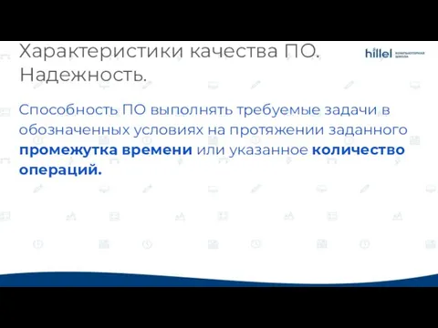 Характеристики качества ПО. Надежность. Способность ПО выполнять требуемые задачи в обозначенных условиях