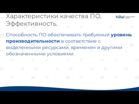 Характеристики качества ПО. Эффективность. Способность ПО обеспечивать требуемый уровень производительности в соответствие