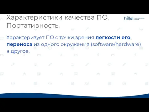 Характеристики качества ПО. Портативность. Характеризует ПО с точки зрения легкости его переноса