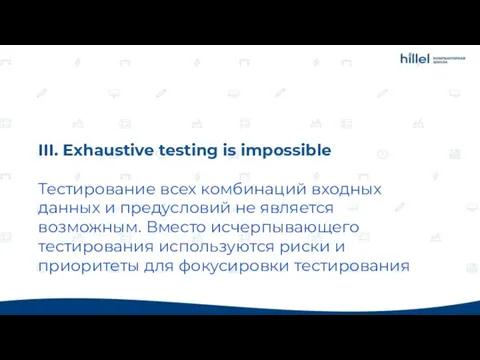 III. Exhaustive testing is impossible Тестирование всех комбинаций входных данных и предусловий