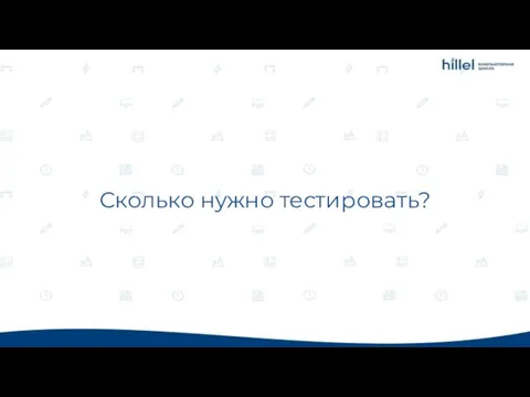 Сколько нужно тестировать?