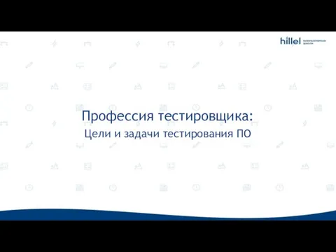 Профессия тестировщика: Цели и задачи тестирования ПО