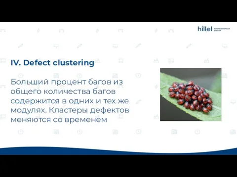 IV. Defect clustering Больший процент багов из общего количества багов содержится в