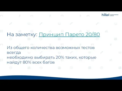 Из общего количества возможных тестов всегда необходимо выбирать 20% таких, которые найдут