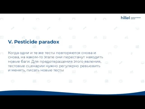 V. Pesticide paradox Когда одни и те же тесты повторяются снова и