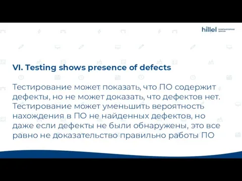 VI. Testing shows presence of defects Тестирование может показать, что ПО содержит