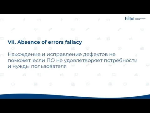 VII. Absence of errors fallacy Нахождение и исправление дефектов не поможет, если