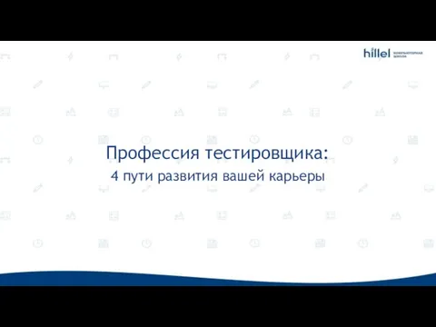 Профессия тестировщика: 4 пути развития вашей карьеры