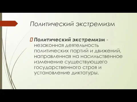 Политический экстремизм Политический экстремизм - незаконная деятельность политических партий и движений, направленная