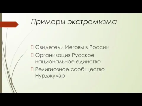 Примеры экстремизма Свидетели Иеговы в России Организация Русское национальное единство Религиозное сообщество Нурджула́р