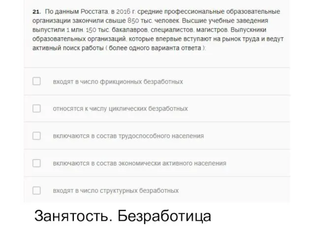 Занятость. Безработица