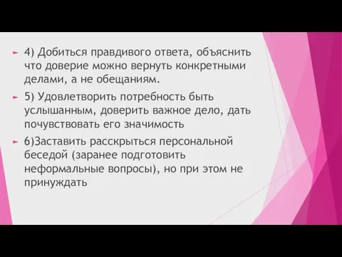 4) Добиться правдивого ответа, объяснить что доверие можно вернуть конкретными делами, а