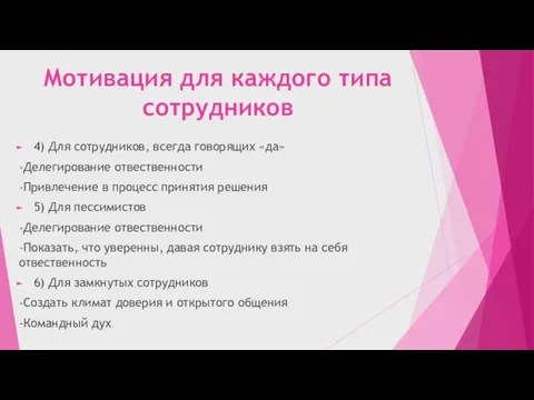 Мотивация для каждого типа сотрудников 4) Для сотрудников, всегда говорящих «да» -Делегирование