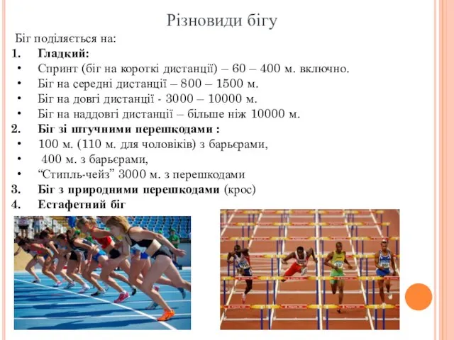 Різновиди бігу Біг поділяється на: Гладкий: Спринт (біг на короткі дистанції) –