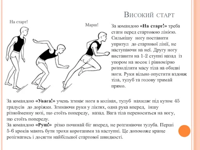 Високий старт За командою «На старт!» треба стати перед стартовою лінією. Сильнішу