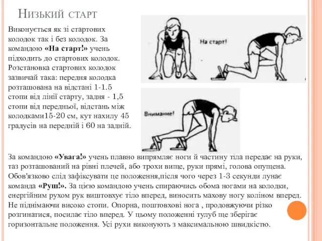 Низький старт Виконується як зі стартових колодок так і без колодок. За