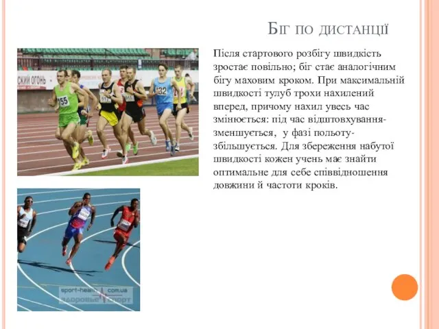 Біг по дистанції Після стартового розбігу швидкість зростає повільно; біг стає аналогічним