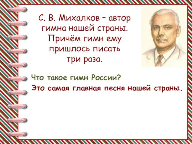 С. В. Михалков – автор гимна нашей страны. Причём гимн ему пришлось
