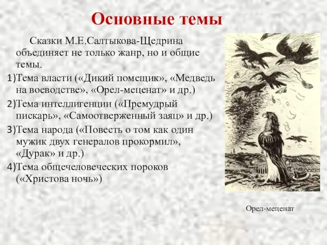 Основные темы Сказки М.Е.Салтыкова-Щедрина объединяет не только жанр, но и общие темы.